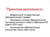 Проектная деятельность
