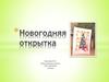 Новогодняя открытка