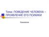 Поведение человека – проявление его психики