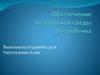 Обеспечение безопасной среды для ребенка