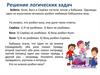Решение логических задач