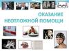 Неотложная помощь при психических расстройствах