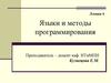 Языки и методы программирования