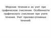 Морские течения и их учет при графическом счислении. Особенности графического счисления при учете течения