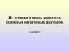 Источники и характеристики основных негативных факторов