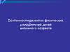 Особенности развития физических способностей детей школьного возраста