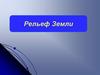 Рельеф Земли