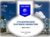 Студенческое научное общество (СНО ФМО)