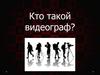 Кто такой видеограф