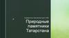 Природные памятники Татарстана