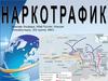Наркотрафик