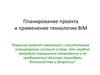 Планирование проекта и применение технологии BIM