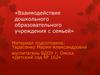 Взаимодействие дошкольного образовательного учреждения с семьей