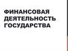 Финансовая деятельность государства