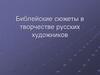 Библейские сюжеты в творчестве русских художников