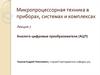 Аналого-цифровые преобразователи (АЦП)