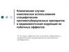 Клинические случаи: комплексное использование противотуберкулезных препаратов и медикаментозная коррекция их побочных эффектов