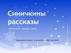 Синичкины рассказы. Краеведение. Средняя группа