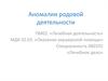Аномалии родовой деятельности