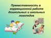 Преемственность в коррекционной работе дошкольных и школьных логопедов