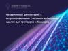 Независимый депозитарий с сегрегированными счетами и арбитражем сделок для трейдеров и брокеров