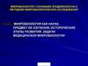 Микробиология как наука, предмет ее изучения, исторические этапы развития, задачи медицинской микробиологии