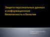 Защита персональных данных и информационная безопасность в Бельгии