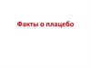 Факты о плацебо