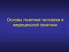 Основы генетики человека и медицинской генетики