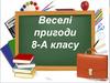 Веселі пригоди 8-А класу