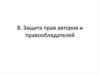 Защита прав авторов и правообладателей