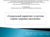 Социальный маркетинг в системе охране здоровья населения