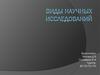 Виды научных исследований