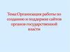 Организация работы по созданию и поддержке сайтов органов государственной власти