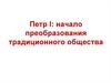 Петр I: начало преобразования традиционного общества