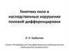 Генетика пола и наследственные нарушения половой дифференцировки