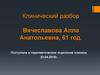 Клинический разбор