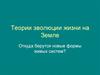 Теории эволюции жизни на Земле