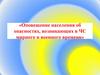 Оповещение населения об опасностях, возникающих в ЧС мирного и военного времени