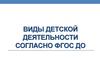 Виды детской деятельности согласно ФГОС ДО