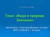 Вода в природе. Значение