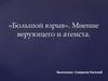 «Большой взрыв». Мнение верующего и атеиста