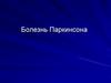 Болезнь Паркинсона