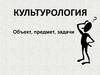 Объект, предмет, задачи культурологии