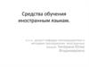 Средства обучения иностранным языкам