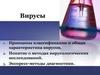 Вирусы. Классификация вирусов