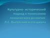 Культурно- исторический подход к пониманию психического развития: Л.С. Выготский и его школа