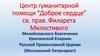 Центр гуманитарной помощи "Доброе сердце" св. прав. Филарета Милостивого