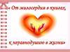 От милосердия в книгах к неравнодушию в жизни