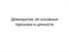 Демократия, её основные признаки и ценности